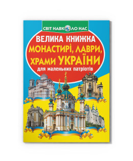 Велика книжка. Монастирі, лаври, храми України