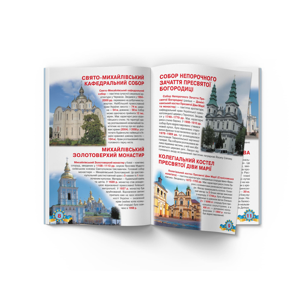 Велика книжка. Монастирі, лаври, храми України