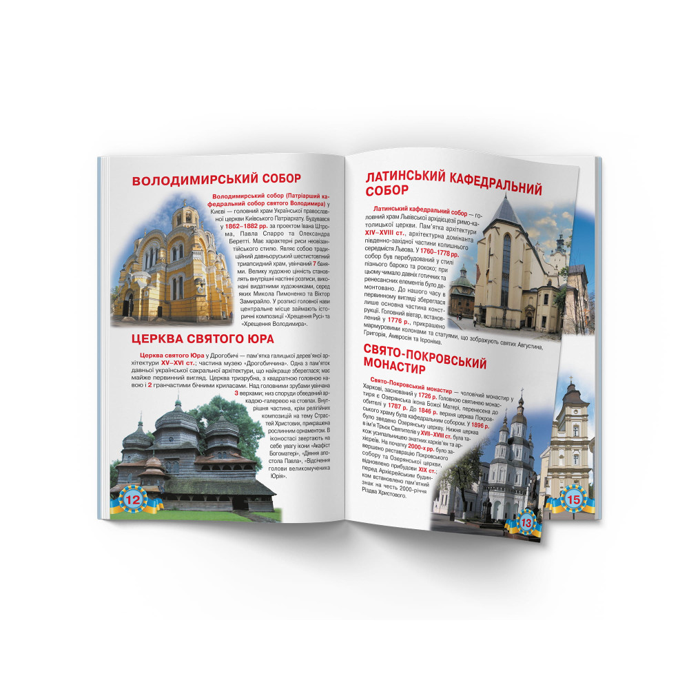 Велика книжка. Монастирі, лаври, храми України