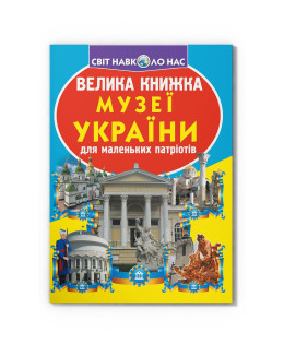 Велика книжка. Музеї України
