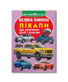 Велика книжка. Пікапи