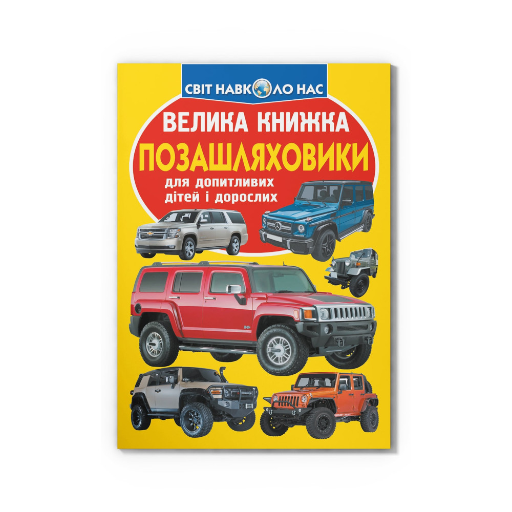 Велика книжка. Позашляховики