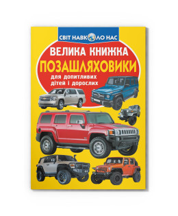 Велика книжка. Позашляховики