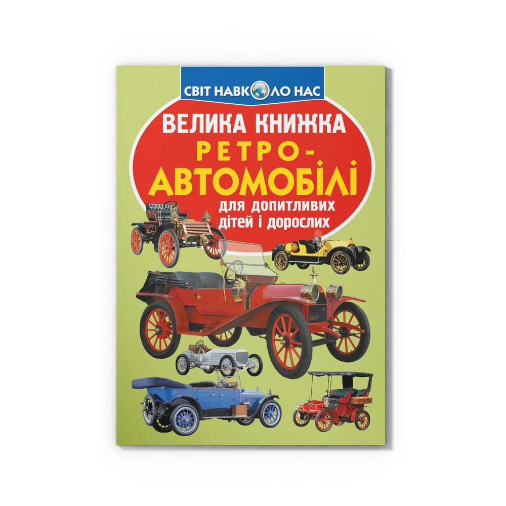 Велика книжка. Ретро-автомобілі