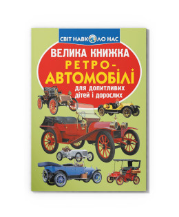 Велика книжка. Ретро-автомобілі