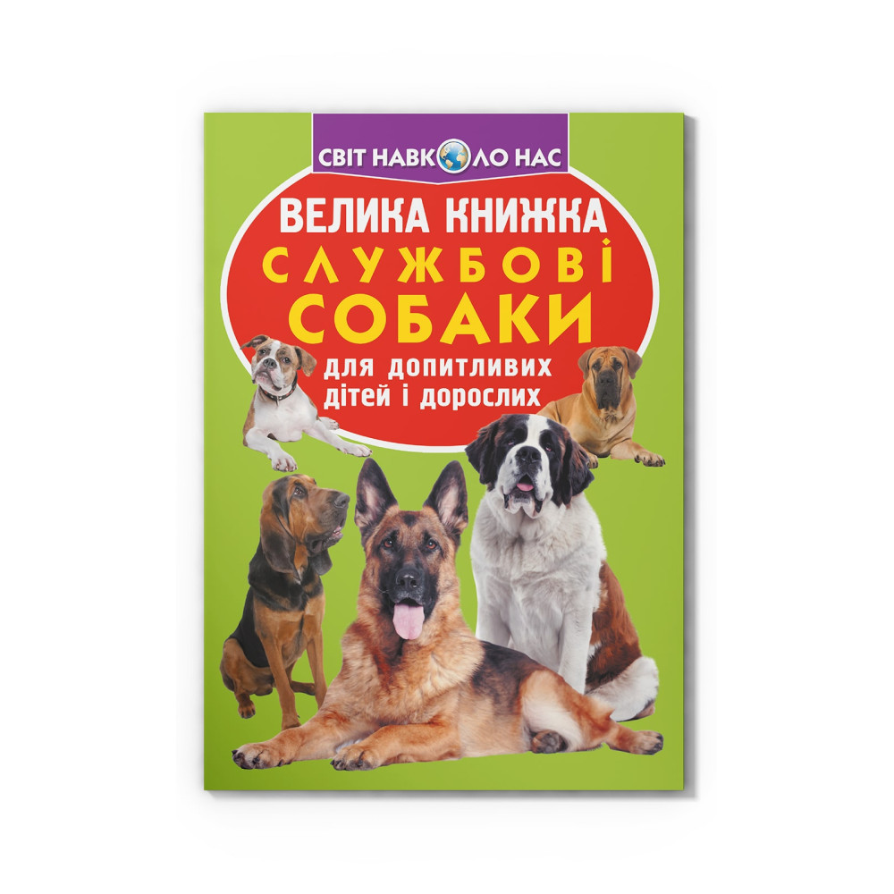 Велика книжка. Службові собаки