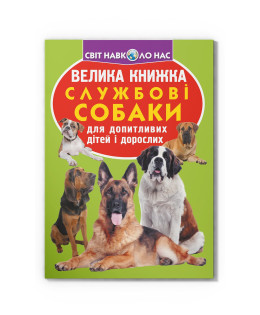Велика книжка. Службові собаки
