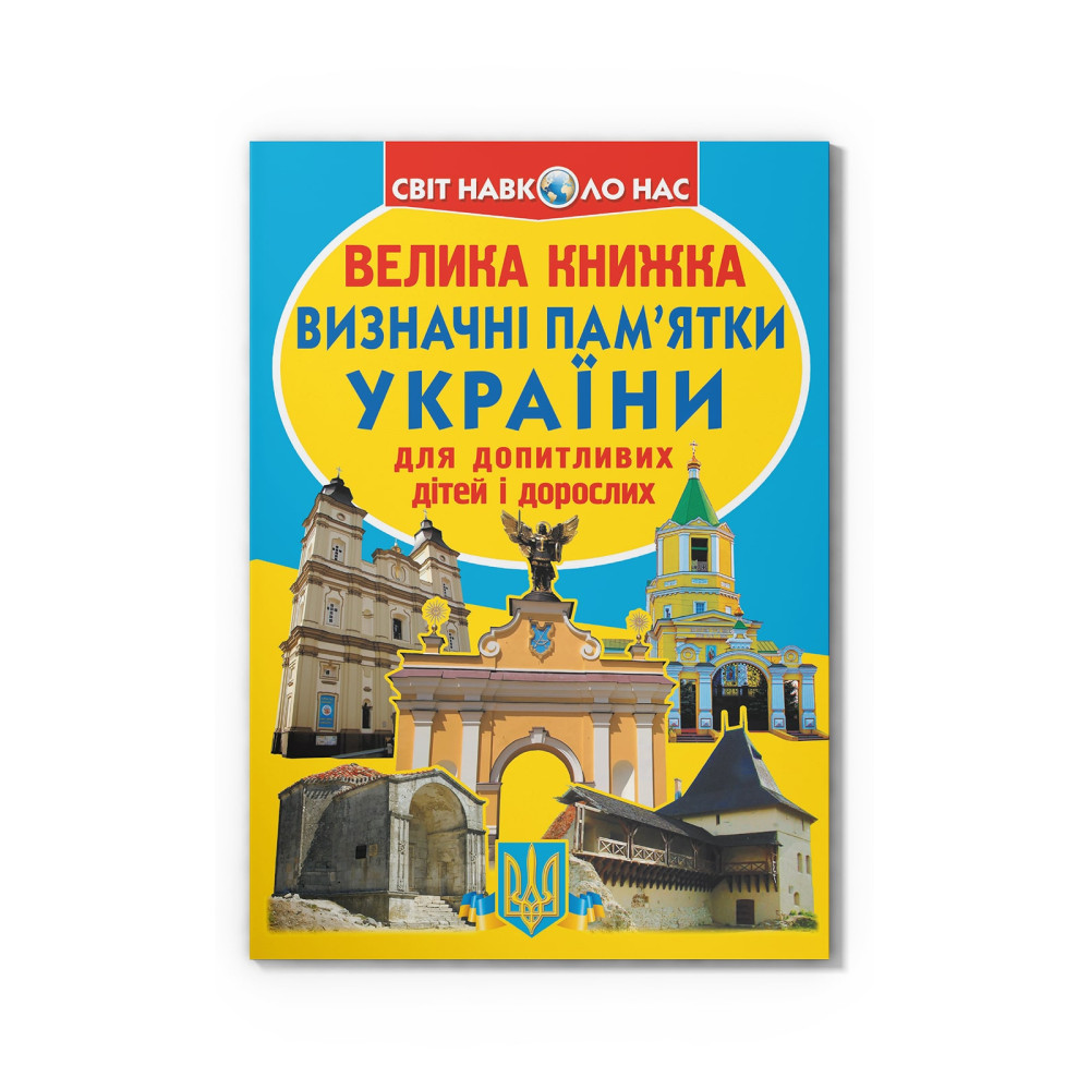 Велика книжка. Визначні пам'ятки України