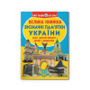 Велика книжка. Визначні пам'ятки України
