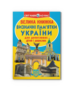 Велика книжка. Визначні пам'ятки України