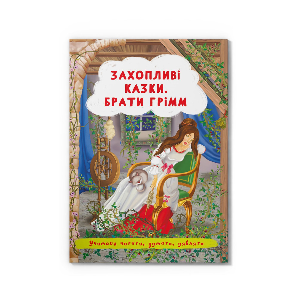 Захопливі казки. Брати Грімм. Учимося читати, думати, уявляти