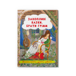 Захопливі казки. Брати Грімм. Учимося читати, думати, уявляти