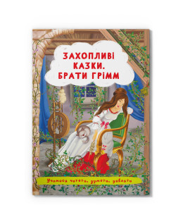 Захопливі казки. Брати Грімм. Учимося читати, думати, уявляти