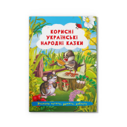 Корисні українські народні казки. Учимося читати, думати, уявляти