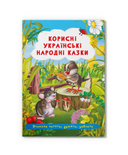 Корисні українські народні казки. Учимося читати, думати, уявляти