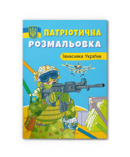 Патріотична розмальовка. Захисники України