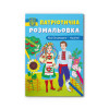 Патріотична розмальовка. Моя Батьківщина — Україна!