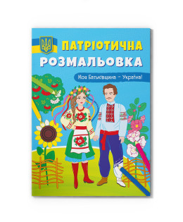 Патріотична розмальовка. Моя Батьківщина — Україна!