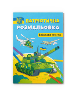 Патріотична розмальовка. Військова техніка