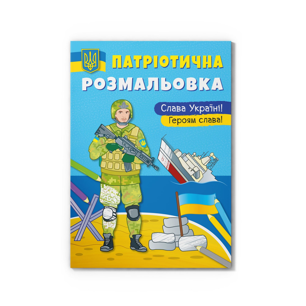 Патріотична розмальовка. Слава Україні! Героям Слава