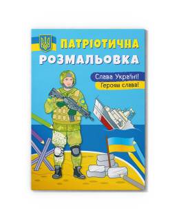 Патріотична розмальовка. Слава Україні! Героям Слава