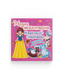 Модна майстерня. Казковий карнавал