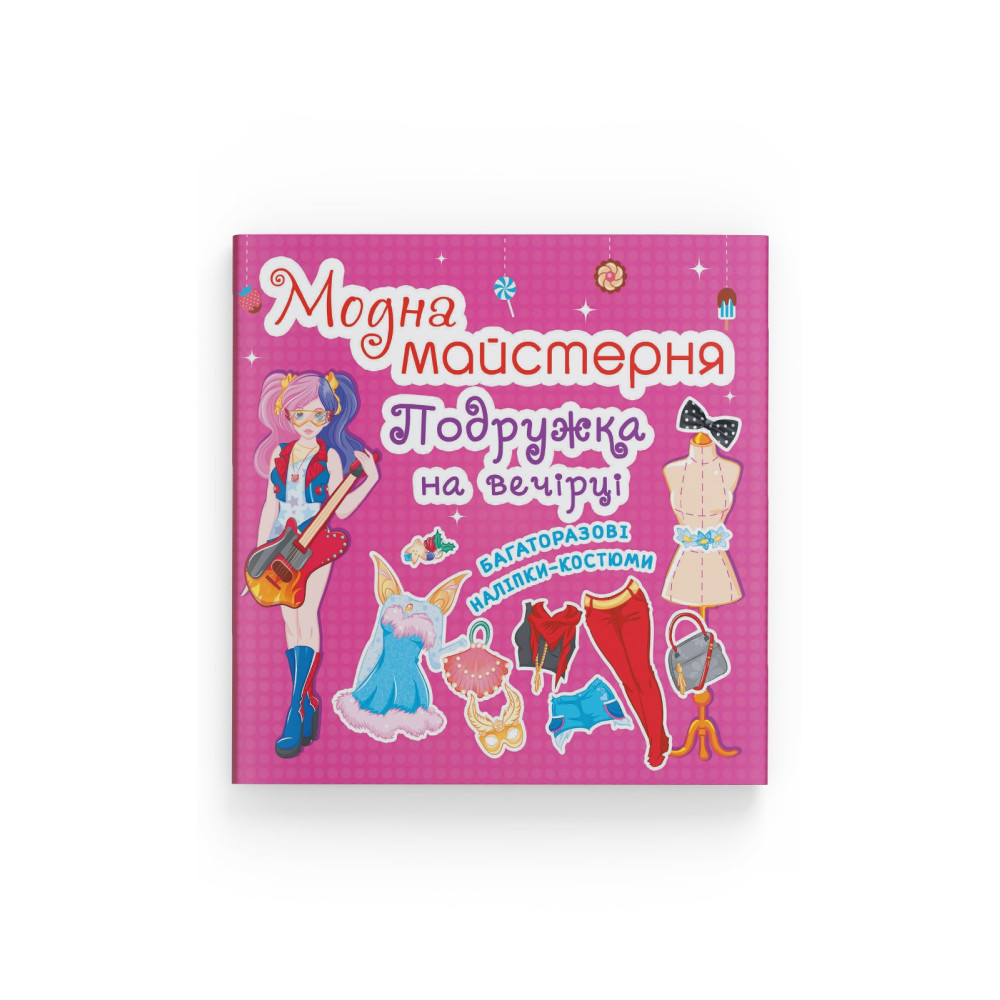 Модна майстерня. Подружка на вечірці