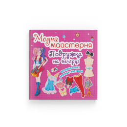 Модна майстерня. Подружка на вечірці