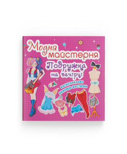 Модна майстерня. Подружка на вечірці