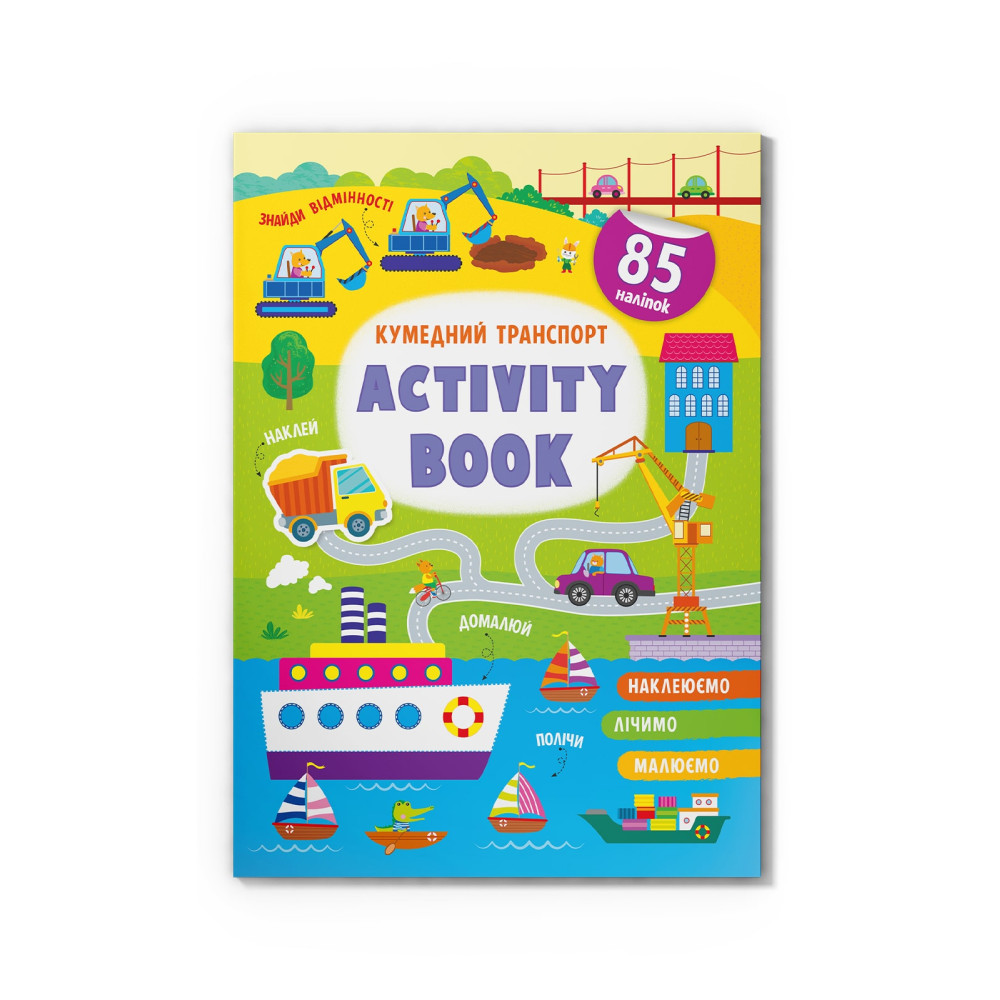 Activity book. Кумедний транспорт