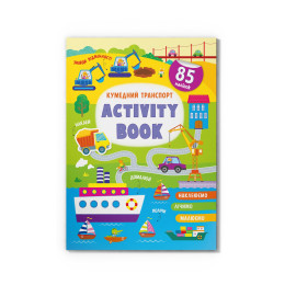 Activity book. Кумедний транспорт