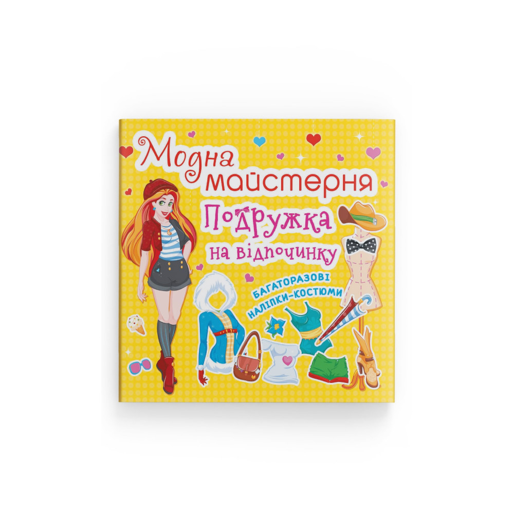 Модна майстерня. Подружка на відпочинку