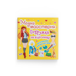 Модна майстерня. Подружка на відпочинку