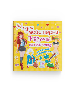Модна майстерня. Подружка на відпочинку