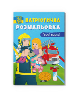 Патріотична розмальовка. Герої поряд!