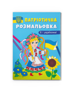 Патріотична розмальовка. Я — україночка!