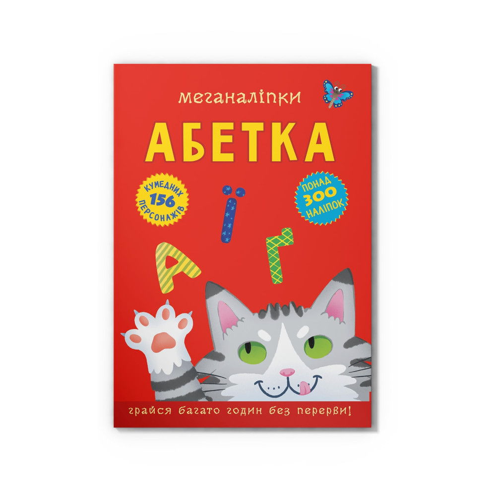 Меганаліпки. Абетка