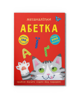 Меганаліпки. Абетка