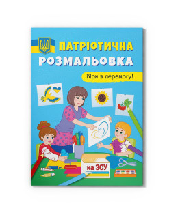 Патріотична розмальовка. Вірю в перемогу!