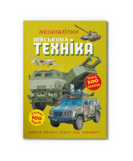 Меганаліпки. Військова техніка