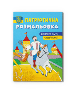 Патріотична розмальовка. Пишаюся бути українцем!