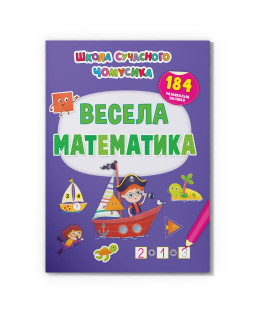 Школа сучасного чомусика. Весела математика. 184 розвивальні наліпки