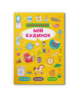 Інтерактивні наліпки. Мій будинок
