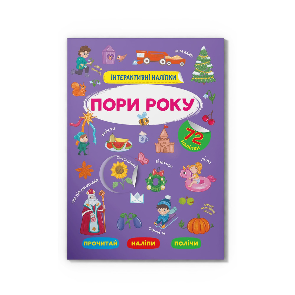 Інтерактивні наліпки. Пори року