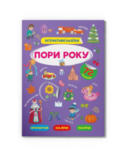 Інтерактивні наліпки. Пори року