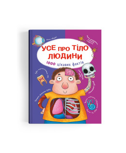 Усе про тіло людини. 1000 цікавих фактів
