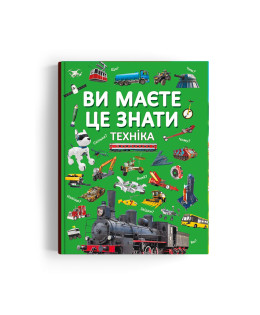 Ви маєте це знати. Техніка