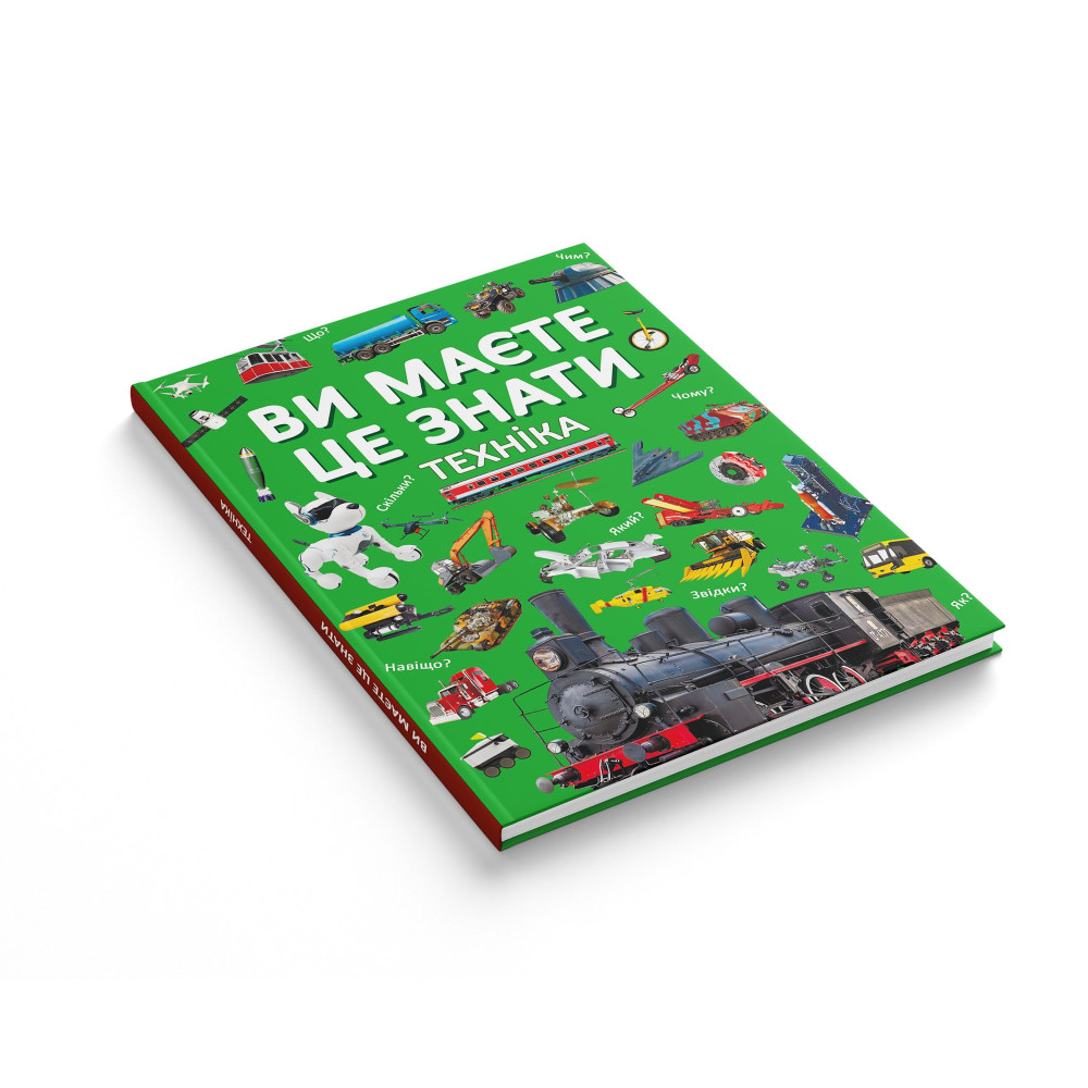 Ви маєте це знати. Техніка