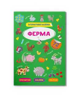 Інтерактивні наліпки. Ферма