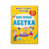Школа сучасного чомусика. Моя перша абетка 125 розвивальних наліпок